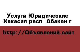 Услуги Юридические. Хакасия респ.,Абакан г.